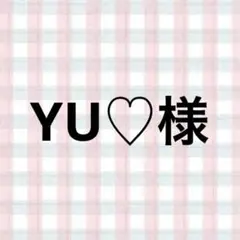YU♡様