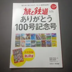 【旅と鉄道】ありがとう100号記念号