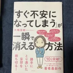 「すぐ不安になってしまう」が一瞬で消える方法