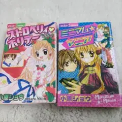 ストロベリィ・ホリデー　 ミニマム★マニア