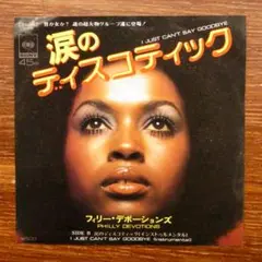 フィリー・デボーションズ / 涙のディスコティック　　EPレコード
