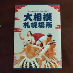 大相撲札幌場所 パンフレット