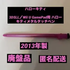 3DSLL／Wii U GamePad用 ハローキティメタルタッチペン