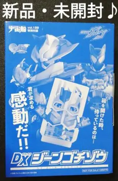 未開封♪　DXジーンゴチゾウ　仮面ライダーガヴ　宇宙船　vol.189　本物付録