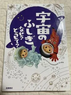 宇宙のふしぎ なぜ?どうして?