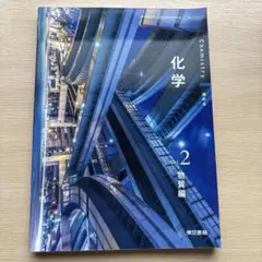 化学 Vol.2 物質編　東京書籍