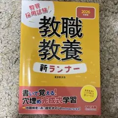 2026年度版 教職教養新ランナー