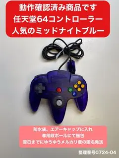 翌日までに発送 任天堂64 コントローラーミッドナイトブルー 送料無料