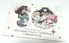 魔法少女まどか☆マギカ10 オフィシャルブック　10周年