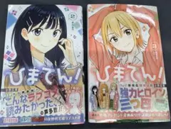 ひまてん! 2-3巻セット