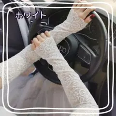 【特別価格】　アームカバー　白　レース　手袋　日焼け対策　運転　美白
