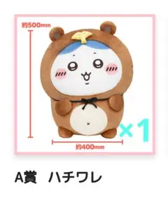 ちいかわ たぬきだもんくじ A賞ハチワレ ※商品説明必読※無言取引不可