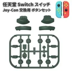 任天堂スイッチ ジョイコンコントローラー ボタン セット アーミーグリーン277