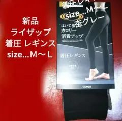 ✅底値お値引き不可　新品　ライザップ着圧レギンス　１０分丈　Ｍ～Ｌ　はいて歩いて