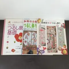 ちりめん細工つるし飾り書籍セット