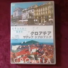 世界ふれあい街歩き クロアチア/ザグレブ・ドブロブニク