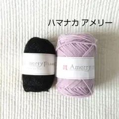 ハマナカ アメリー・アメリーエフ〈ラメ〉
