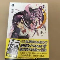 死神のキョウ