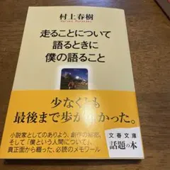 走ることについて語るときに僕の語ること