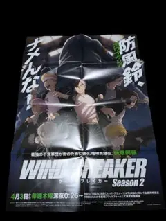 【非売品】ウィンドブレーカー　WINDBREAKER　非売品ポスター