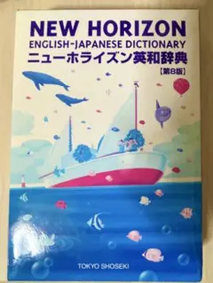 NEW HORIZON 英和辞典 第8版