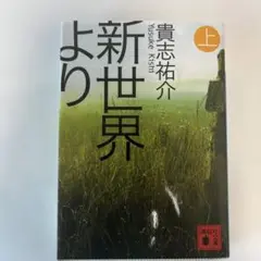 新世界より 上 貴志祐介