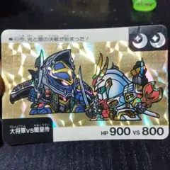 カードダス 大将軍 vs 闇皇帝　ガンダム