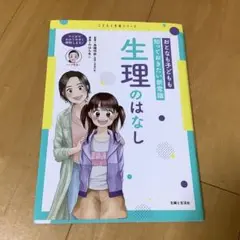 おとなも子どもも知っておきたい新常識 生理のはなし