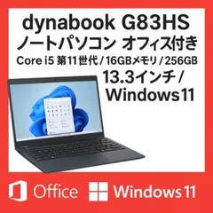 dynabook G83HS i5第11世代 16GB SSD オフィス付き