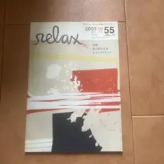 relax 2001年9月号 55号