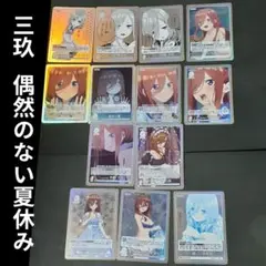 中野 三玖 偶然のない夏休み カードセット　R＋　GR　U＋　C＋　ごとカド