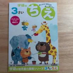 学研　幼児能力開発シリーズ　3さい　ちえ