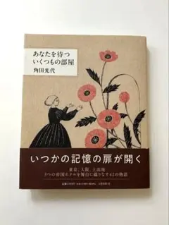 いつかの記憶の扉が開く 角田光代