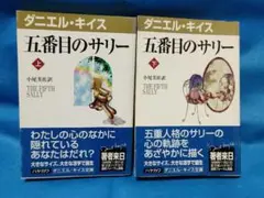 五番目のサリー　上 下セット（ダニエル・キイス文庫　 早川書房