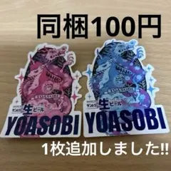 サントリー生ビール×YOASOBI ステッカー　同梱100円　♡