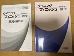 ウイニングフィニッシュ 数学 解説・解答集