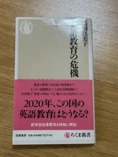 英語教育の危機 島脇美子 ちくま新書