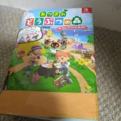 あつまれ どうぶつの森 ザ・コンプリートガイド　スイッチ
