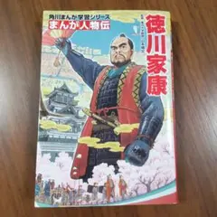 徳川家康 角川まんが学習シリーズ