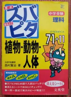 古本◆中学受験ズバピタ理科植物・動物・人体