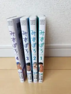 みずぽろ　1～4巻セット(未完)