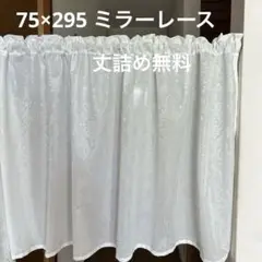 カフェカーテン　75×295 ダマスク柄