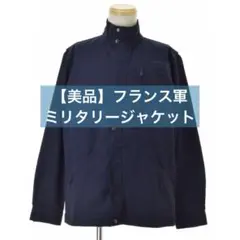 【美品】MILITARY / ミリタリー フランス軍 海軍 デッキ ジャケット