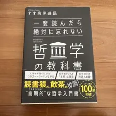 一度読んだら絶対に忘れない哲学の教科書