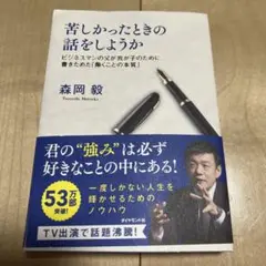 苦しかったときの話をしようか　森岡毅