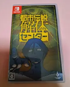Switch 都市伝説解体センター 通常版