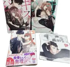 キスでふさいでバレないで　1-3巻　ふどのふどう