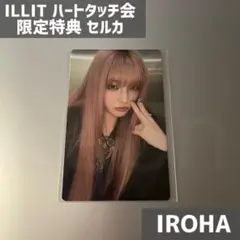 ILLIT “I’LL LIKE YOU” ハートタッチ会 セルカ イロハ
