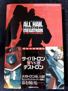 希少　トランスフォーマー　オール・ヘイル・メガトロン　英語版 希少 トランスフォーマー オール・ヘイル・メガトロン 英語版