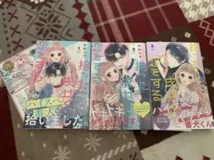 拾った戌井くんと恋をする 1〜3巻セット